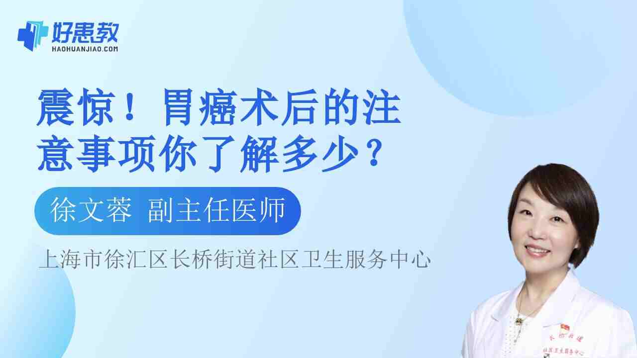 胃癌术后的<span style="color: #da4707">注意事项</span>你了解多少？