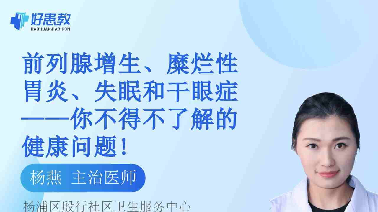 前列腺增生、糜烂性胃炎、失眠和<span style="color: #da4707">干眼症</span>——你不得不了解的健康问题!
