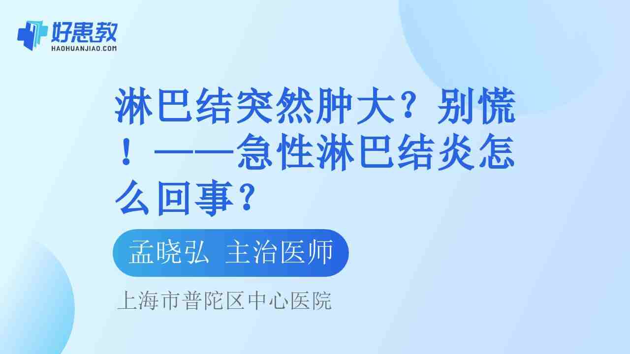 <span style="color: #da4707">淋巴结</span>突然<span style="color: #da4707">肿大</span>？别慌！——急性<span style="color: #da4707">淋巴结</span>炎怎么回事？