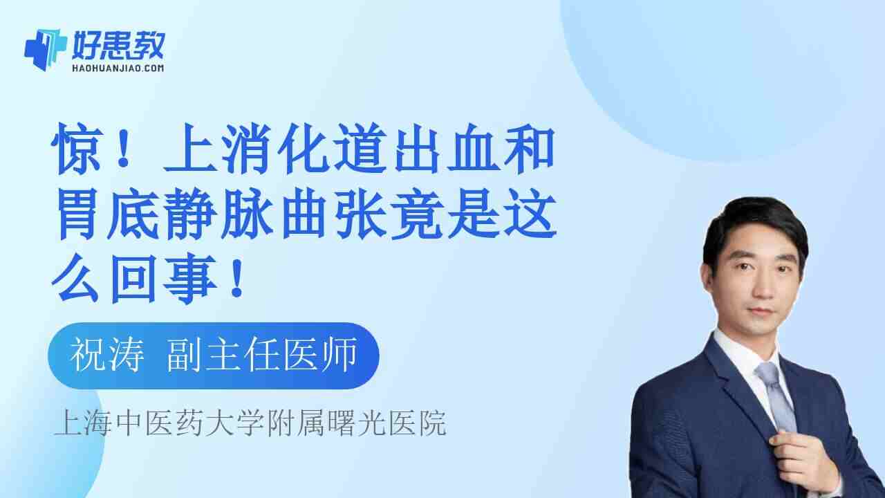 上消化道出血和胃<span style="color: #da4707">底</span>静脉曲张竟是这么回事！