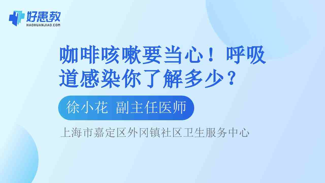 <span style="color: #da4707">咖啡</span>咳嗽要当心！呼吸道感染你了解多少？