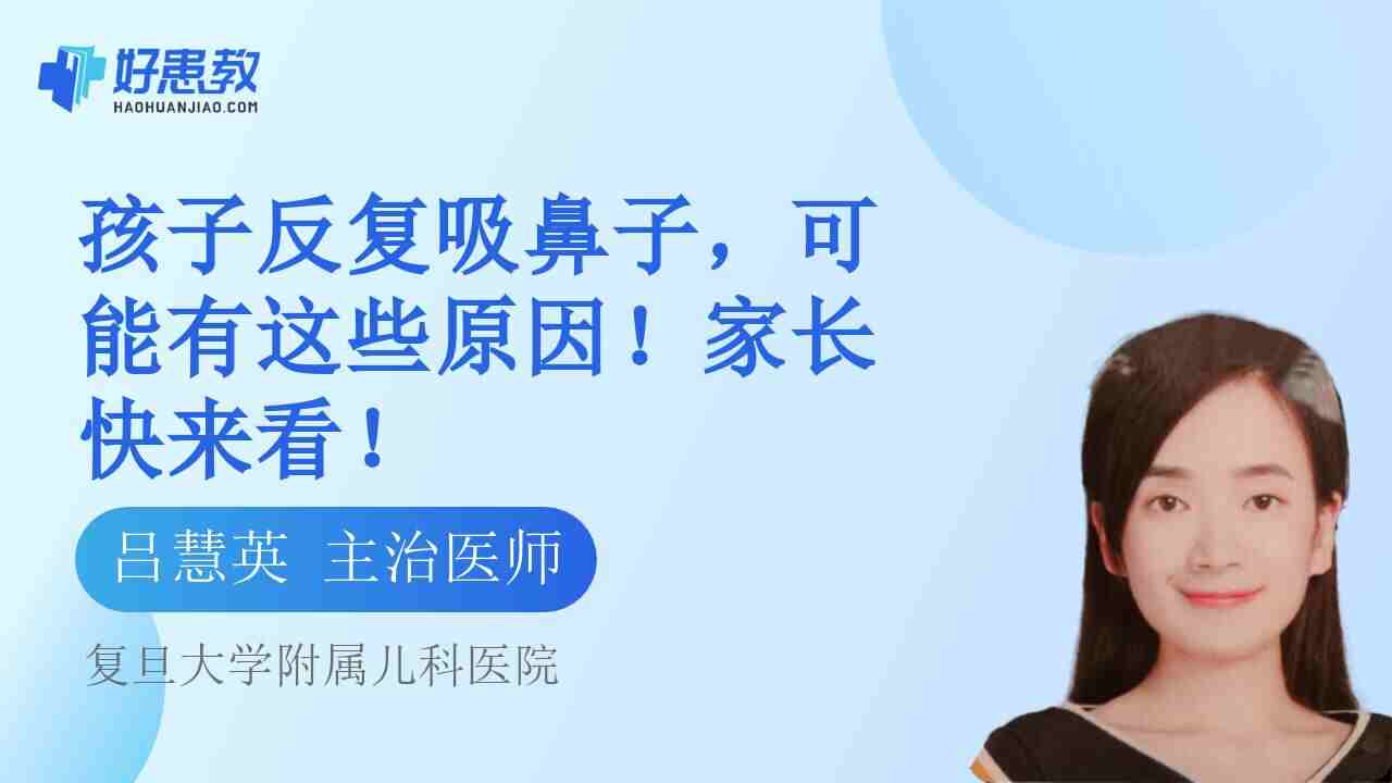 孩子反复<span style="color: #da4707">吸</span>鼻子，可能有这些原因！家长快来看！