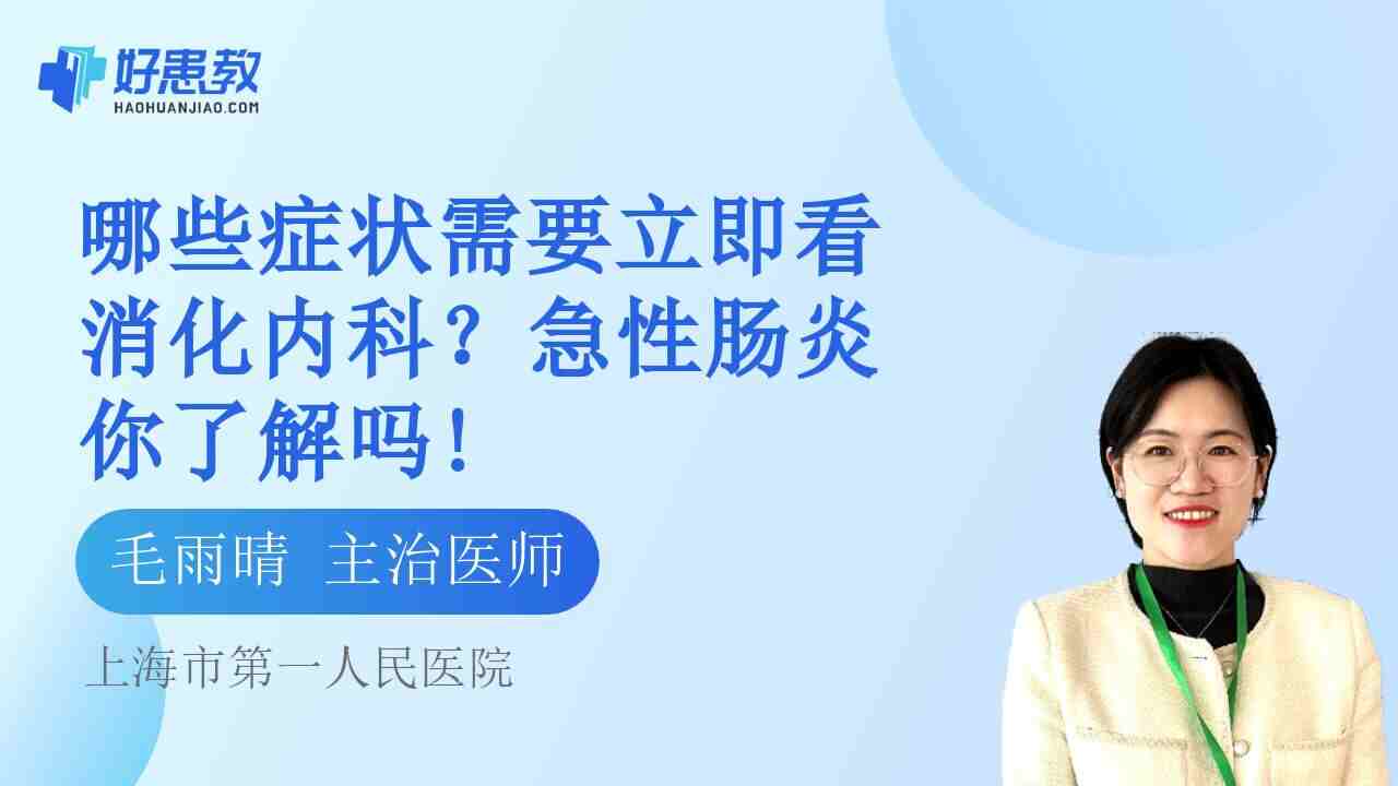 哪些症状需要立即看消化<span style="color: #da4707">内科</span>？急性肠炎你了解吗!