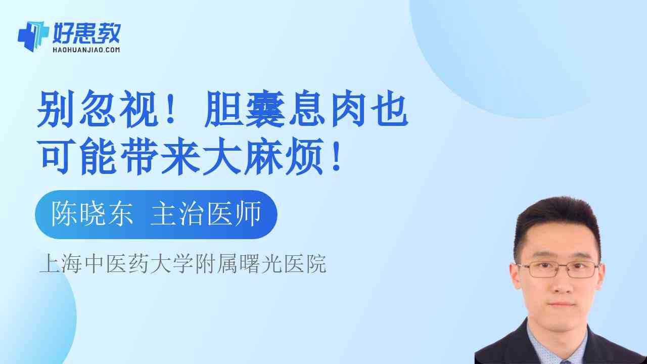 <span style="color: #da4707">胆囊息肉</span>也可能带来大麻烦!