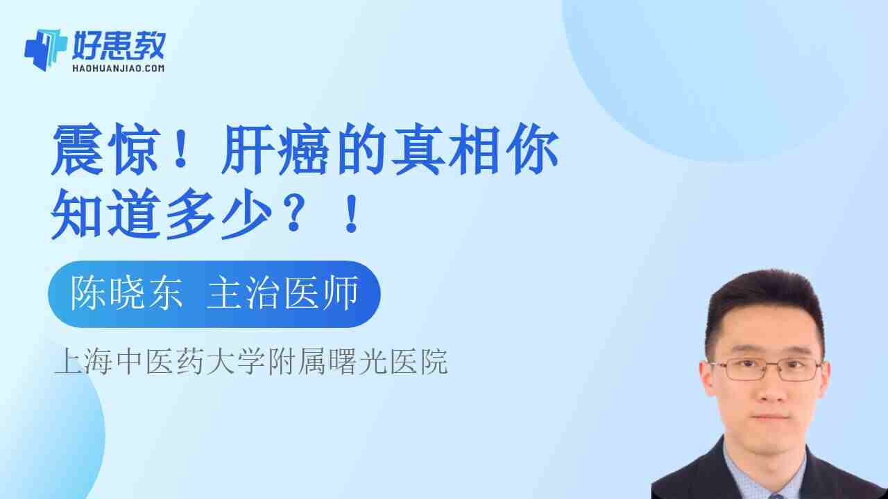 <span style="color: #da4707">肝癌</span>的真相你知道多少？！