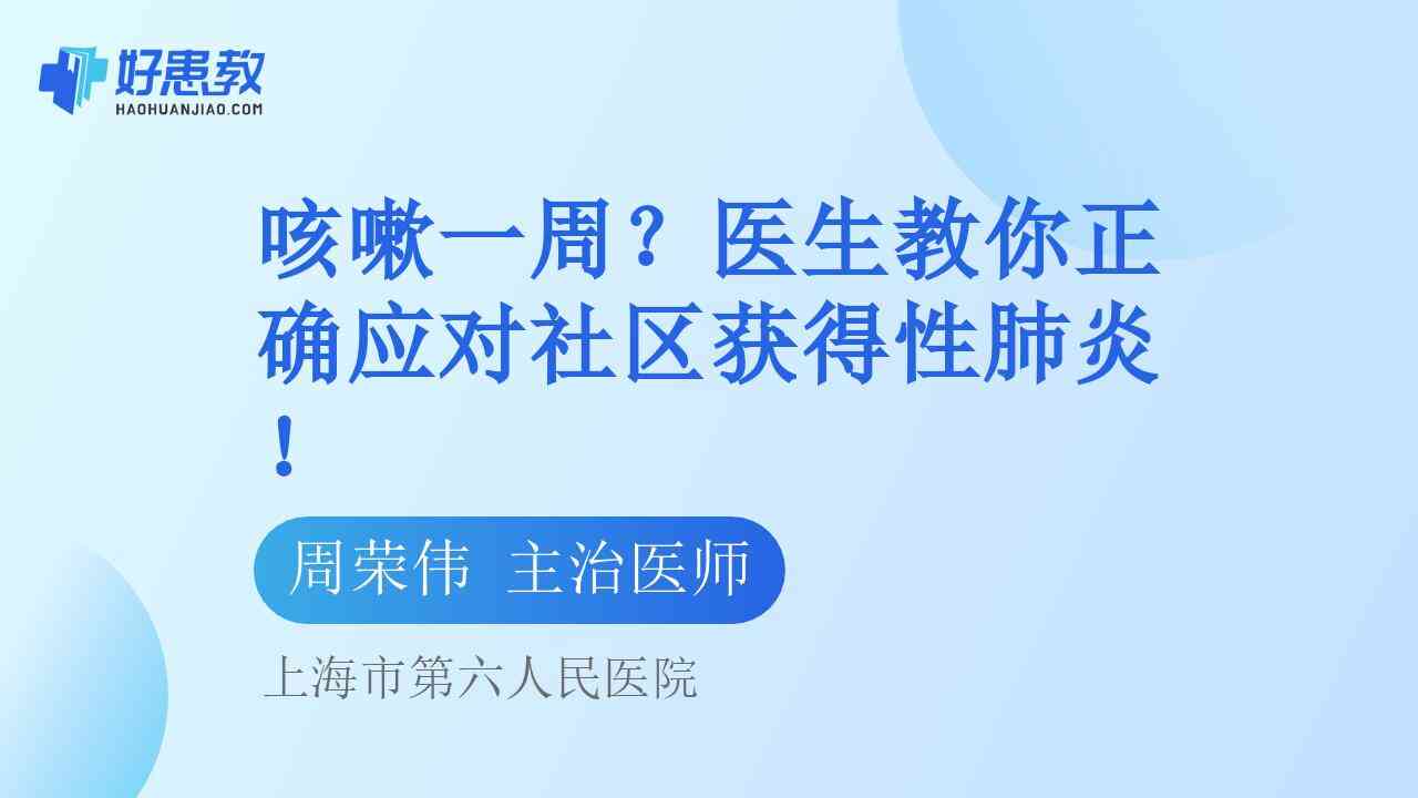 科普，<span style="color: #da4707">咳嗽</span><span style="color: #da4707">一周</span>？医生教你正确应对社区获得性肺炎！