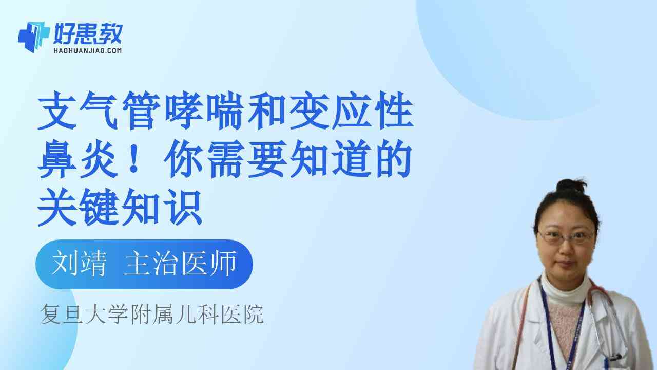 科普，支气管哮喘和变应性<span style="color: #da4707">鼻炎</span>！你需要知道的关键<span style="color: #da4707">知识</span>