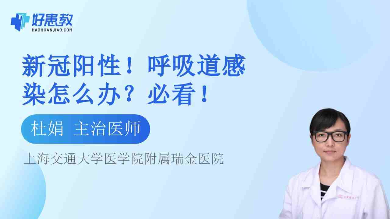 新冠<span style="color: #da4707">阳性</span>！呼吸道感染怎么办？必看！