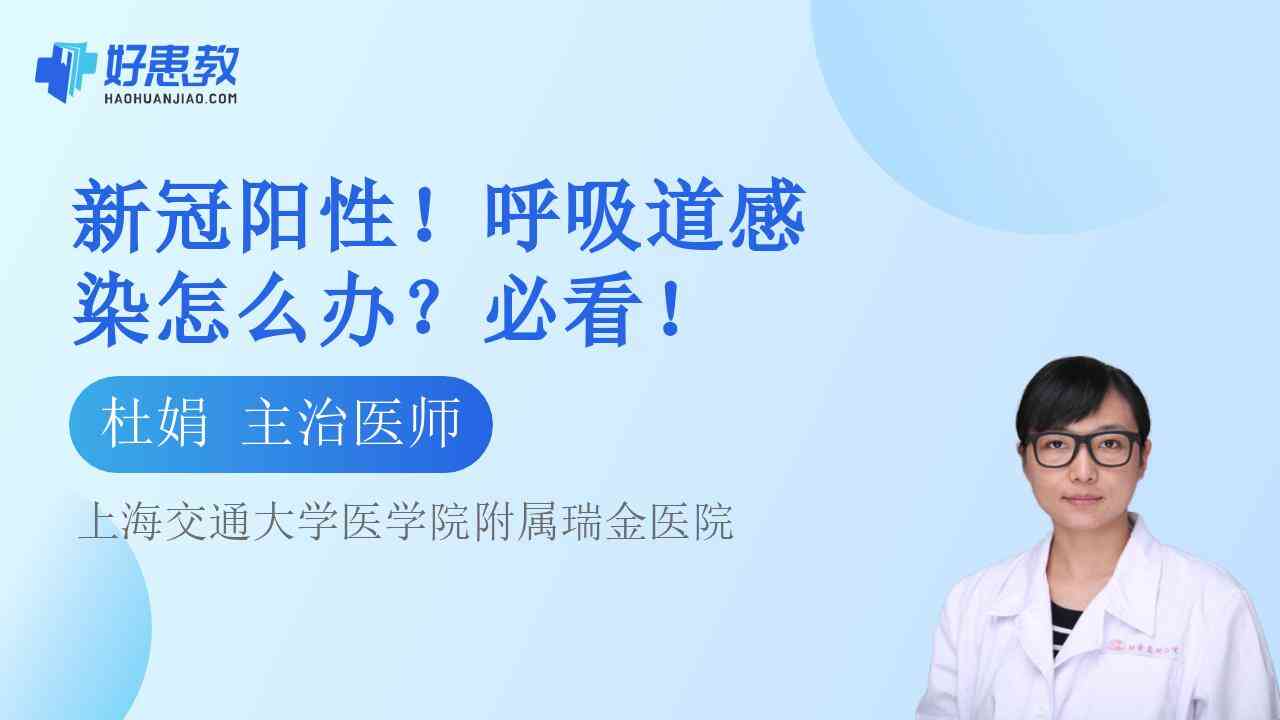 新冠<span style="color: #da4707">阳性</span>！呼吸道感染怎么办？必看！
