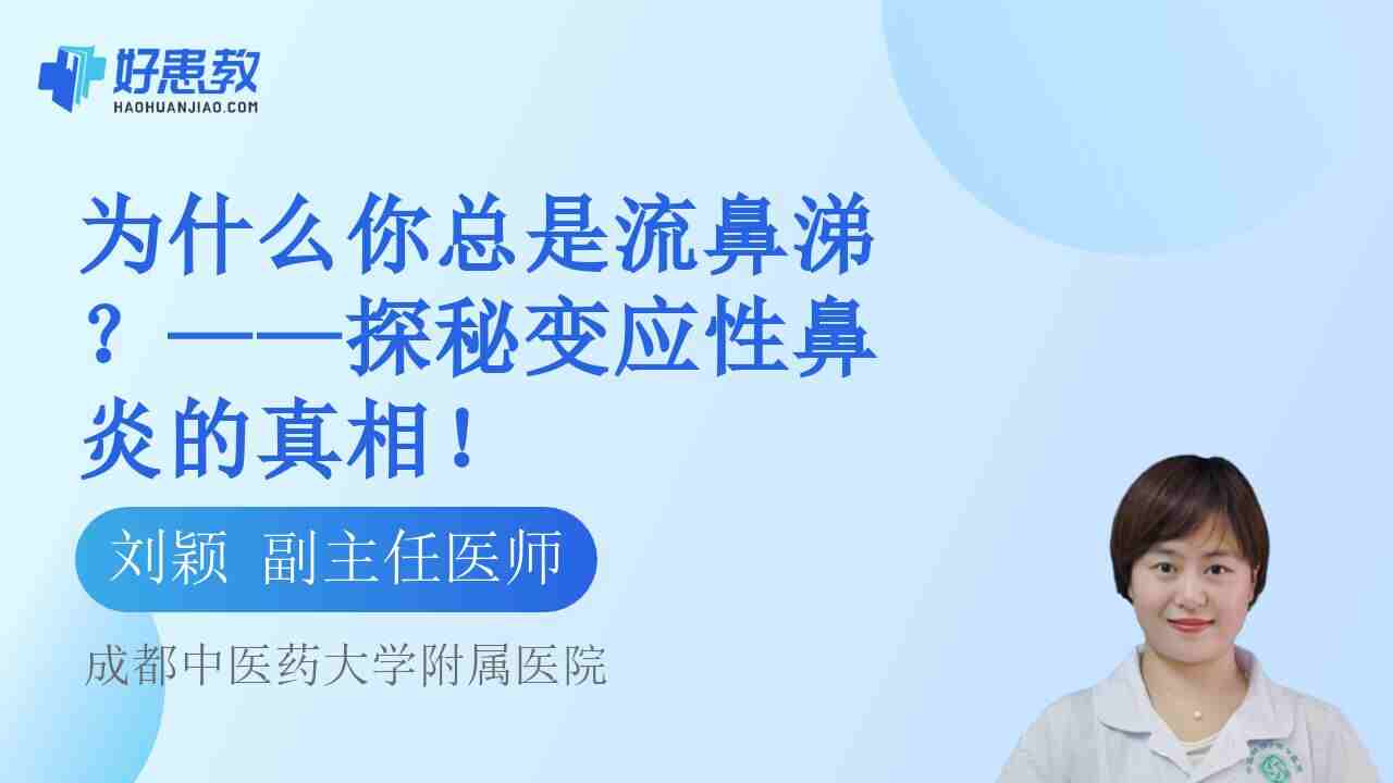 为什么你总是<span style="color: #da4707">流鼻涕</span>？——探秘变应性鼻炎的真相！