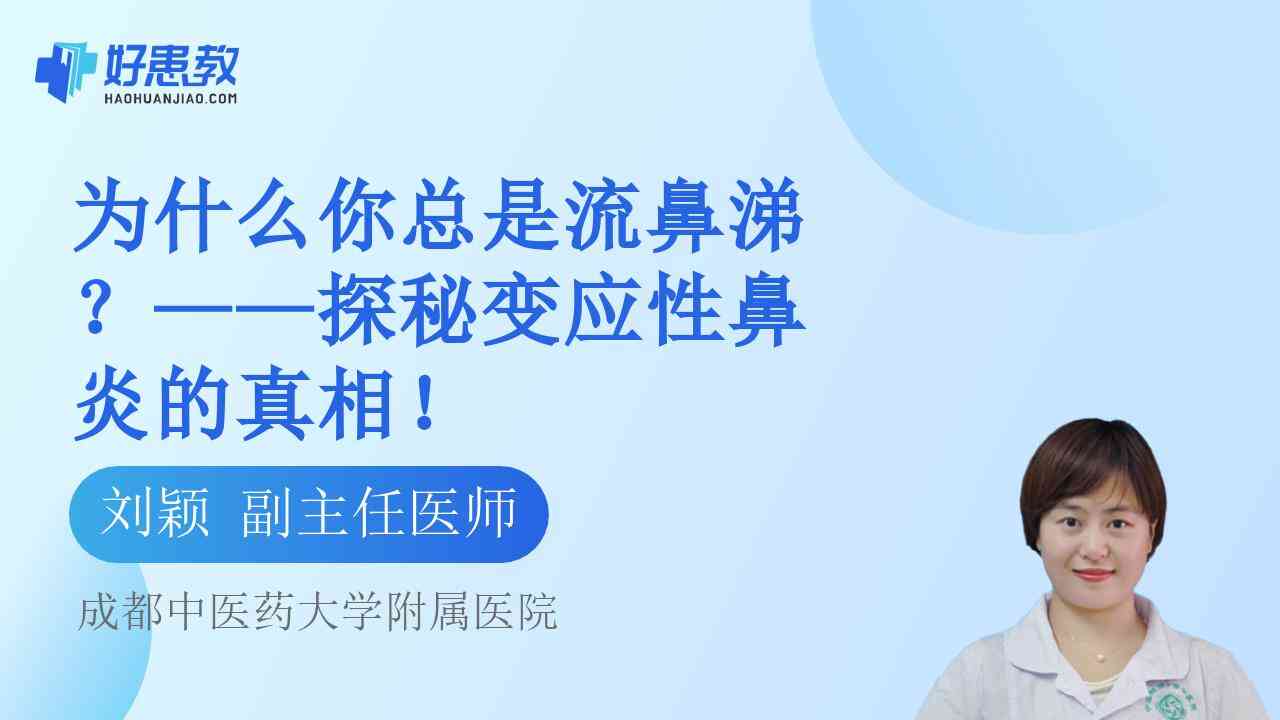 科普，为什么你总是<span style="color: #da4707">流鼻涕</span>？——探秘变应性鼻炎的真相！