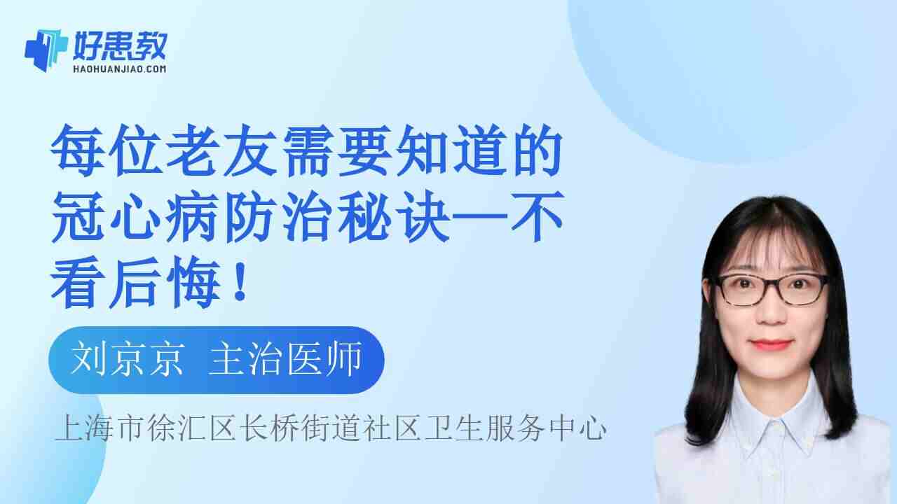 每位老友需要知道的冠心<span style="color: #da4707">病防治</span>秘诀—不看后悔！