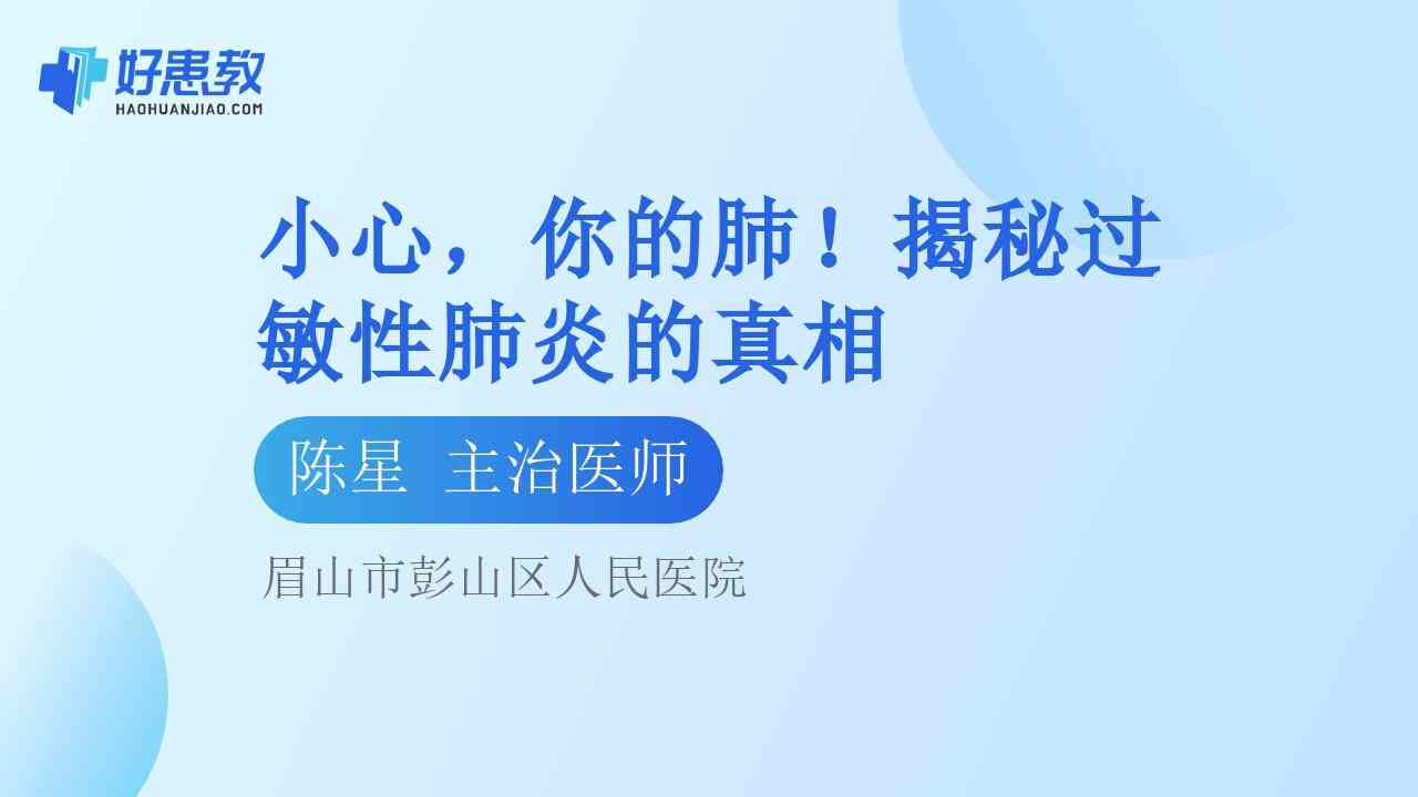科普，揭秘过敏性<span style="color: #da4707">肺炎</span>的<span style="color: #da4707">真相</span>