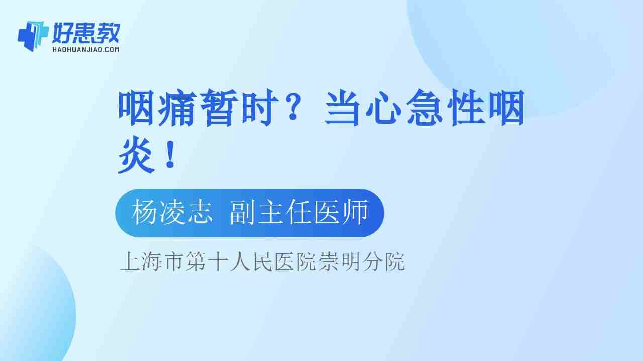 <span style="color: #da4707">咽</span><span style="color: #da4707">痛</span>暂时？当心急性咽炎！