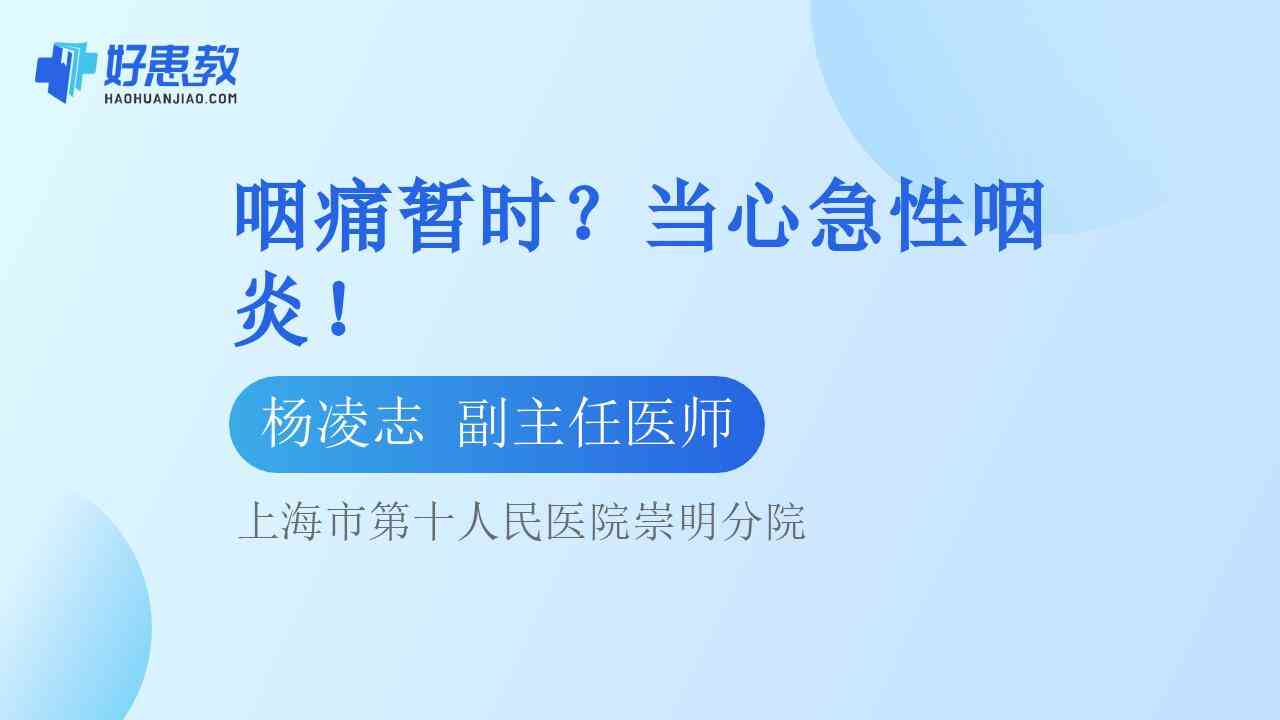 咽<span style="color: #da4707">痛</span>暂时？当心急性咽炎！