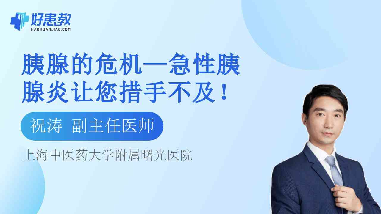 科普，<span style="color: #da4707">胰腺</span>的危机—急性<span style="color: #da4707">胰腺</span>炎让您措手不及！
