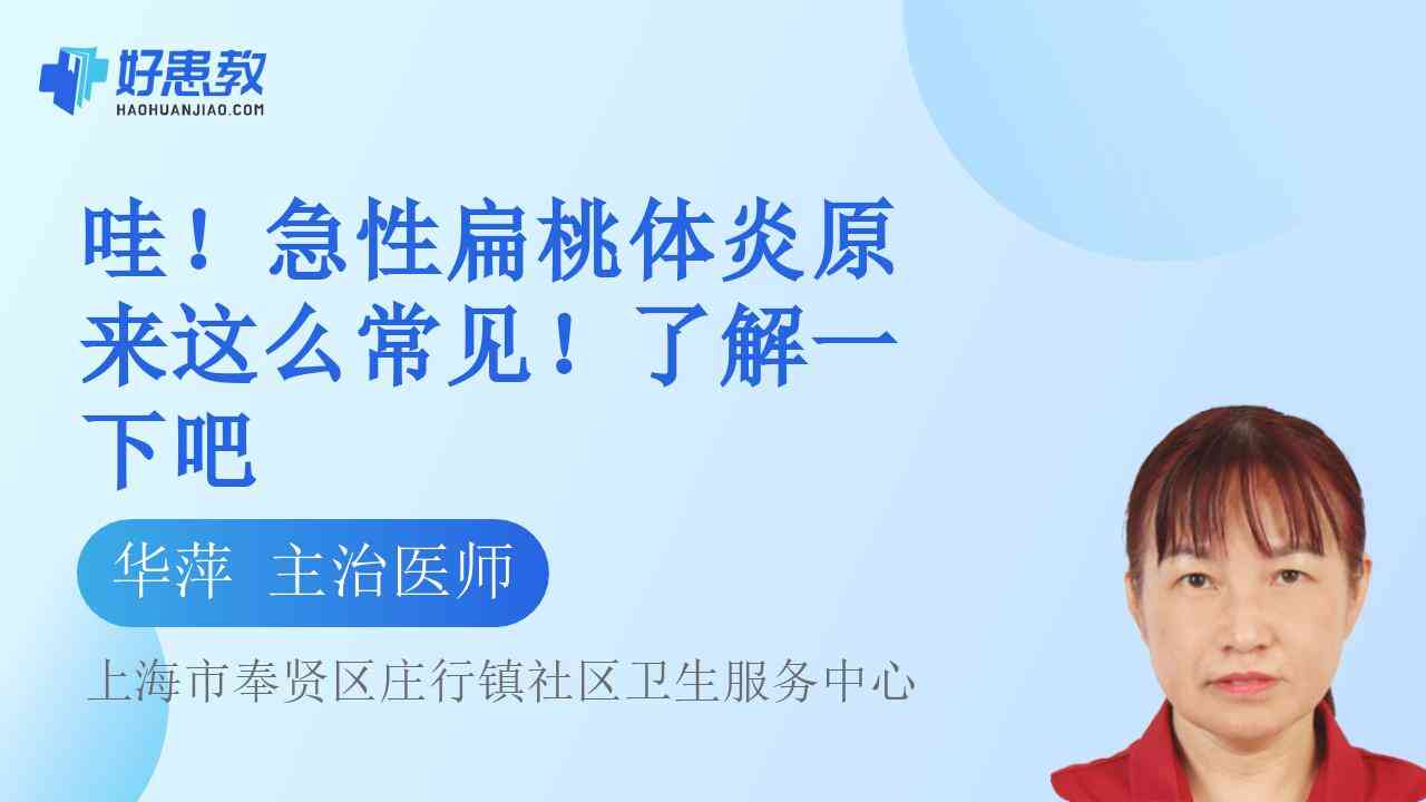 科普，急性<span style="color: #da4707">扁桃体</span>炎原来这么常见！了解一<span style="color: #da4707">下</span>吧