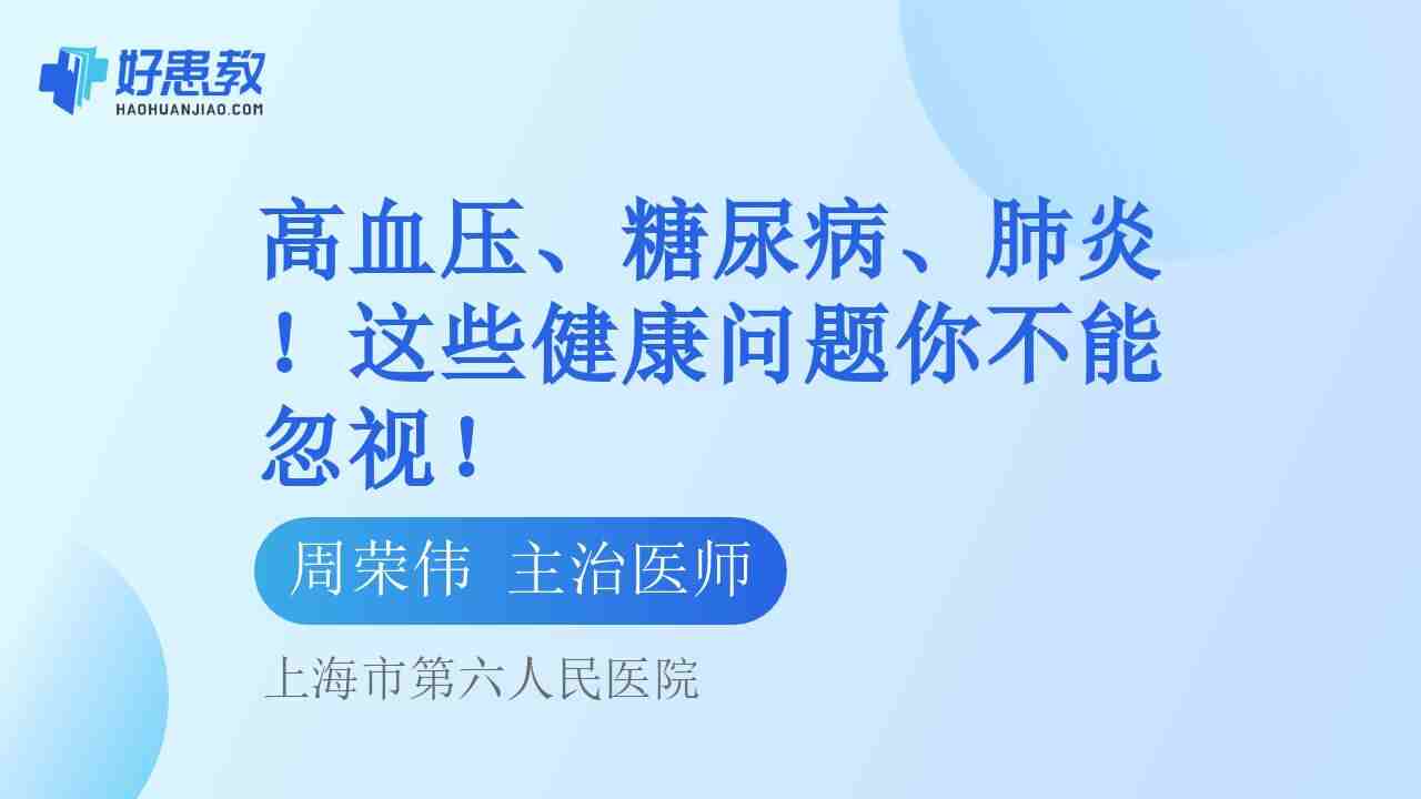高<span style="color: #da4707">血压</span>、糖尿病、肺炎！这些健康<span style="color: #da4707">问题</span>你不能忽视！