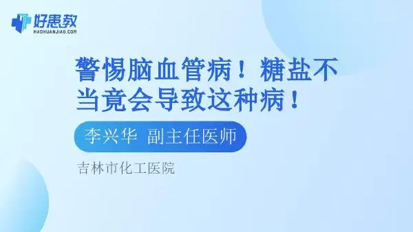 警惕脑血管病！糖盐不当竟会导致这种病！ - 好患教科普视频，包含医学科普视频、中医科普视频、儿童科普视频等健康科普内容