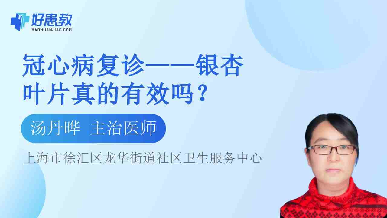 冠心病<span style="color: #da4707">复诊</span>——银杏叶片真的有效吗？