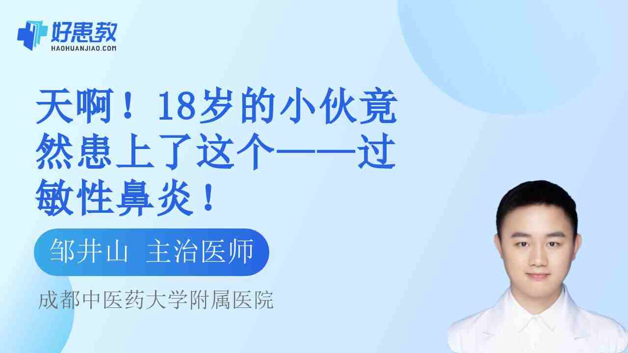 18岁的<span style="color: #da4707">小伙</span>竟然患上了这个——过敏性鼻炎！