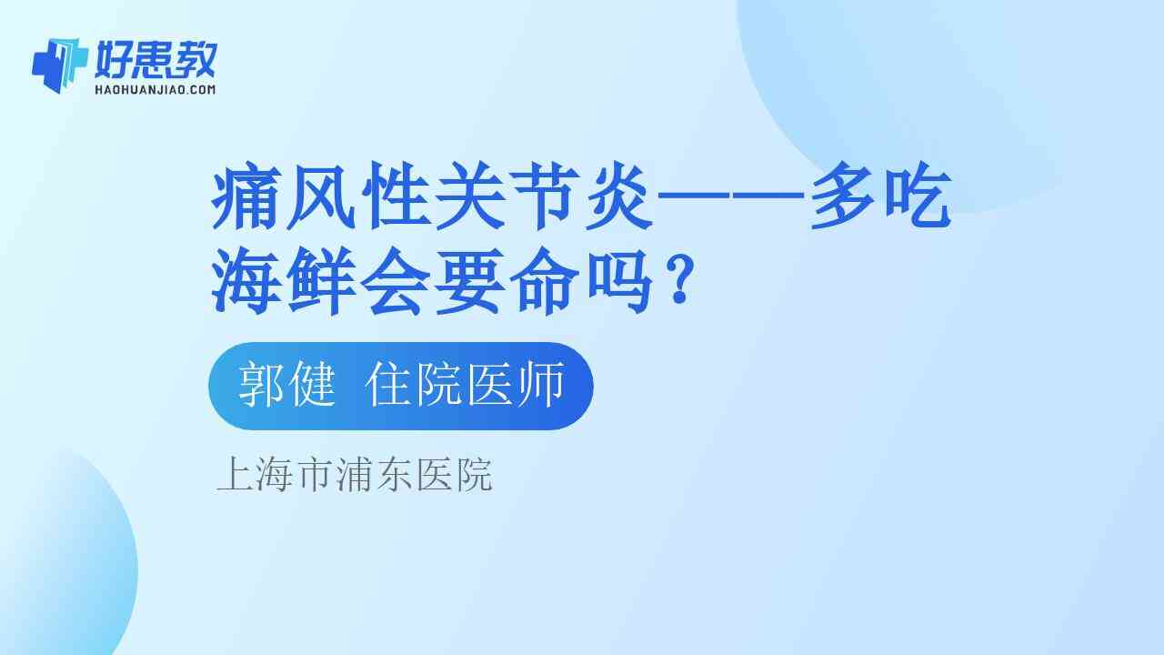 痛风性关节炎——多吃<span style="color: #da4707">海鲜</span>会要命吗？