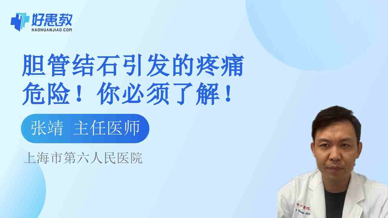 <span style="color: #da4707">胆管</span>结石引发的疼痛危险！你必须了解！