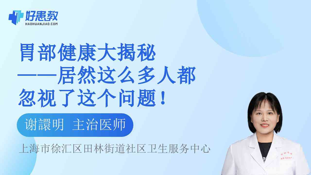 科普，<span style="color: #da4707">胃部</span>健康大揭秘——居然这么多人都忽视了这个<span style="color: #da4707">问题</span>！