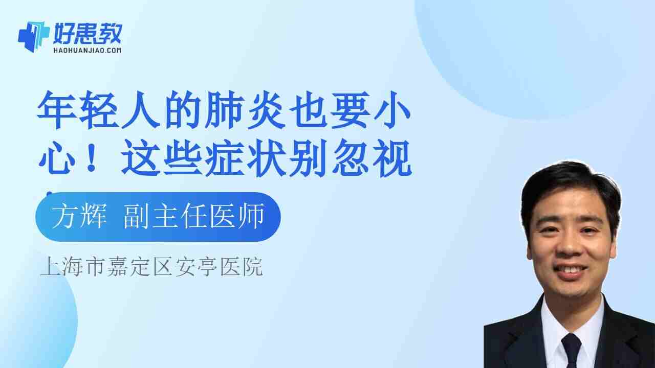 年轻人的<span style="color: #da4707">肺炎</span>也要小心！这些<span style="color: #da4707">症状</span>别忽视！