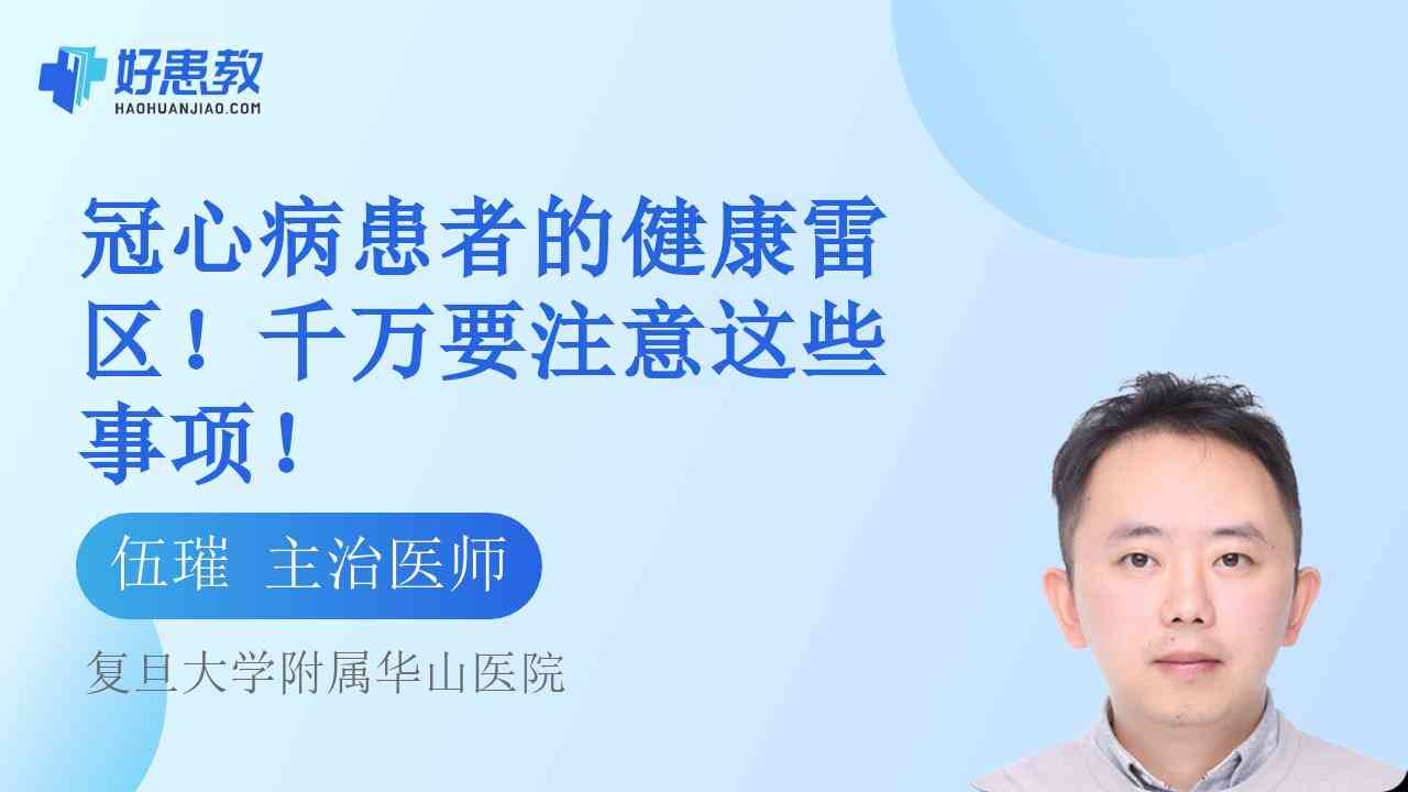 科普，冠心病<span style="color: #da4707">患者</span>的健康<span style="color: #da4707">雷区</span>！千万要注意这些事项！