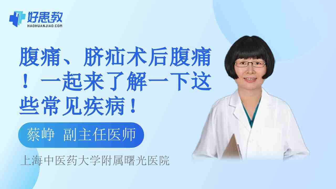腹痛、<span style="color: #da4707">脐疝</span>术后腹痛！一起来了解一下这些常见疾病！