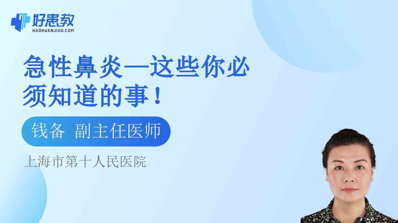 科普，<span style="color: #da4707">急性</span><span style="color: #da4707">鼻炎</span>—这些你必须知道的事！