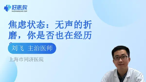焦虑状态:无声的折磨,你是否也在经历? - 好患教科普视频,包含医学科普视频、中医科普视频、儿童科普视频等健康科普内容