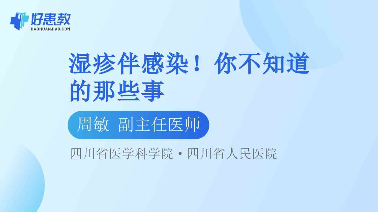 科普，湿疹伴感染！你不知道的那些事视频封面