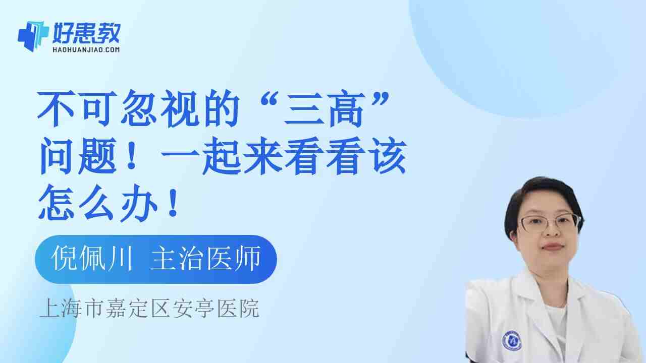 不可忽视的“<span style="color: #da4707">三高</span>”问题！一起来看看该怎么办！