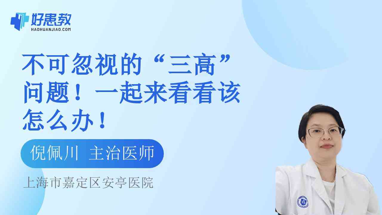 不可忽视的“<span style="color: #da4707">三高</span>”问题！一起来看看该怎么办！