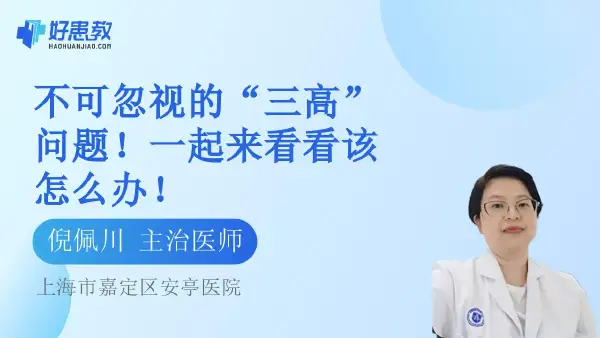 不可忽视的“三高”问题！一起来看看该怎么办！ - 好患教科普视频，包含医学科普视频、中医科普视频、儿童科普视频等健康科普内容