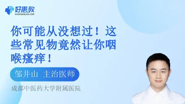 你可能从没想过!这些常见物竟然让你咽喉瘙痒! - 好患教科普视频,包含医学科普视频、中医科普视频、儿童科普视频等健康科普内容