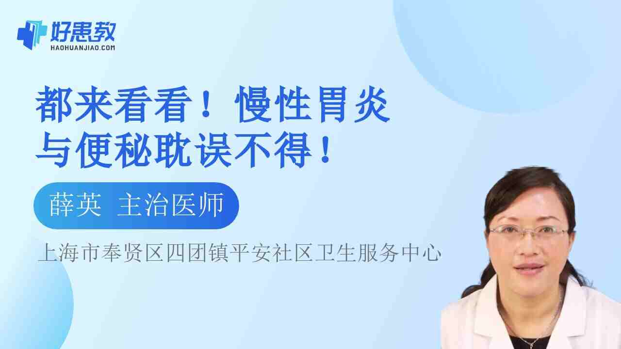 慢性胃炎与<span style="color: #da4707">便秘</span>耽误不得！