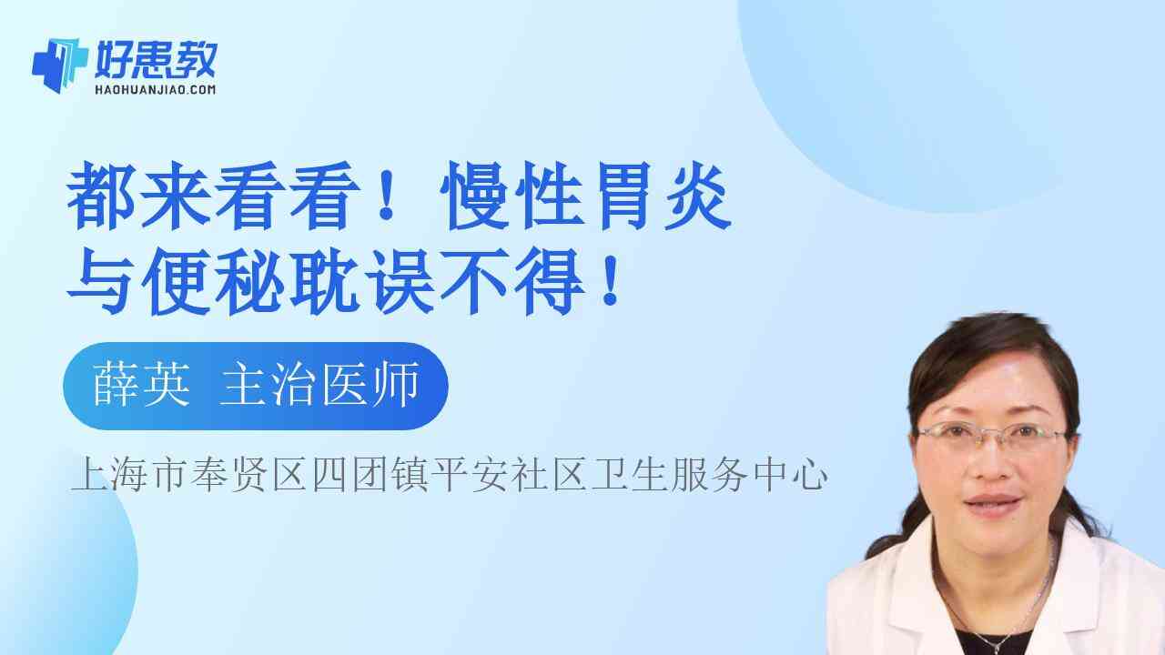 科普，<span style="color: #da4707">慢性</span>胃炎与<span style="color: #da4707">便秘</span>耽误不得！