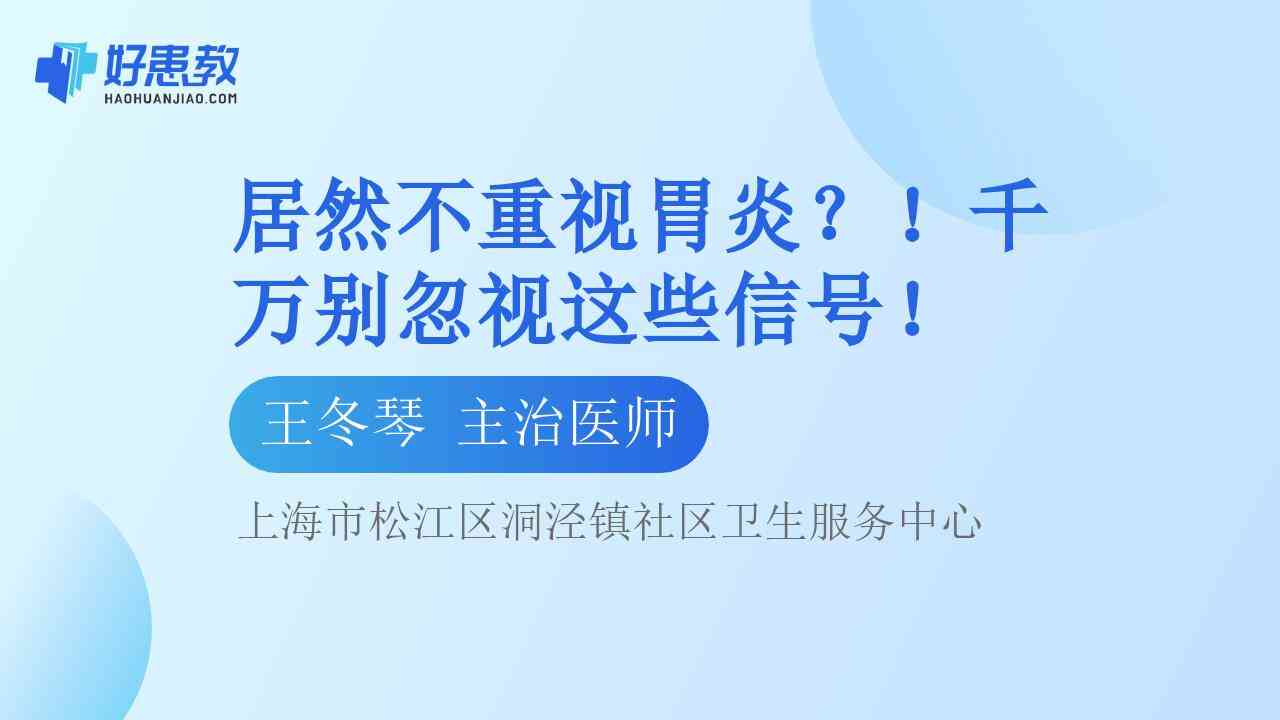 科普，居然不重视<span style="color: #da4707">胃炎</span>？！千万别忽视这些<span style="color: #da4707">信号</span>！