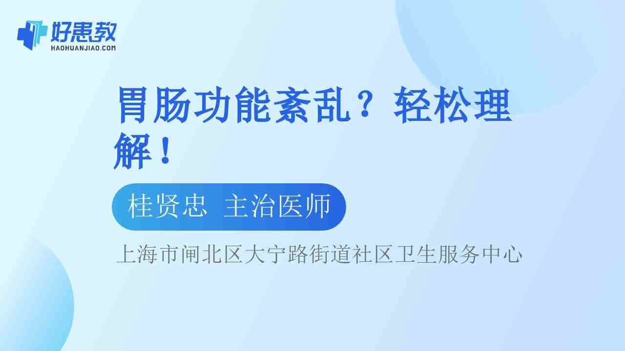 <span style="color: #da4707">胃肠功能</span><span style="color: #da4707">紊乱</span>？轻松理解！