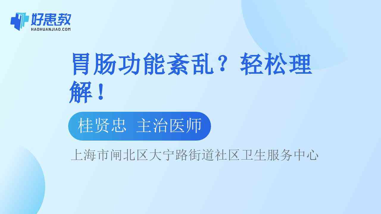 胃肠<span style="color: #da4707">功能</span>紊乱？轻松理解！