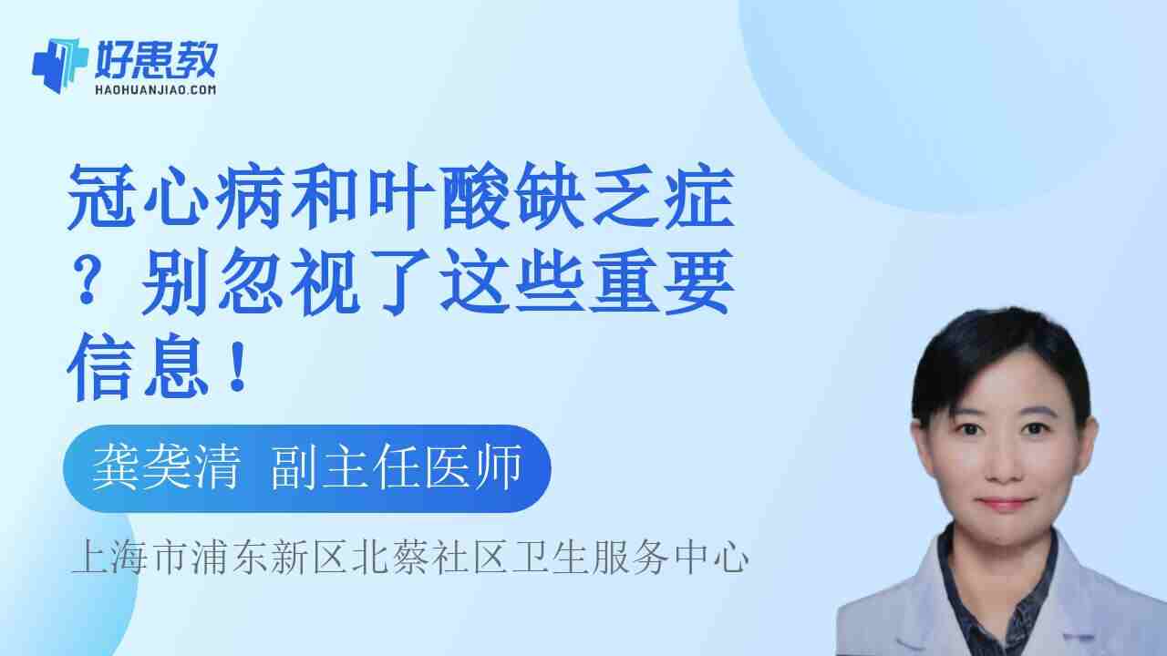 冠心病和<span style="color: #da4707">叶酸</span>缺乏症？别忽视了这些重要信息！