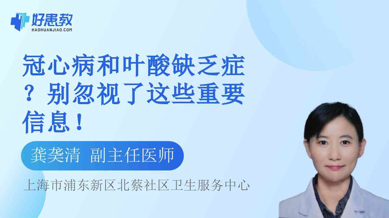 科普，冠心病和叶酸<span style="color: #da4707">缺乏</span>症？别忽视了这些重要信息！