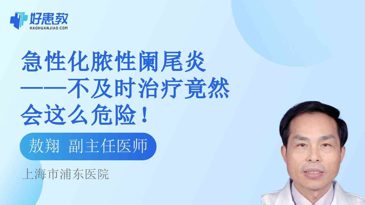 急性化脓性<span style="color: #da4707">阑尾炎</span>——不及时治疗竟然会这么<span style="color: #da4707">危险</span>！