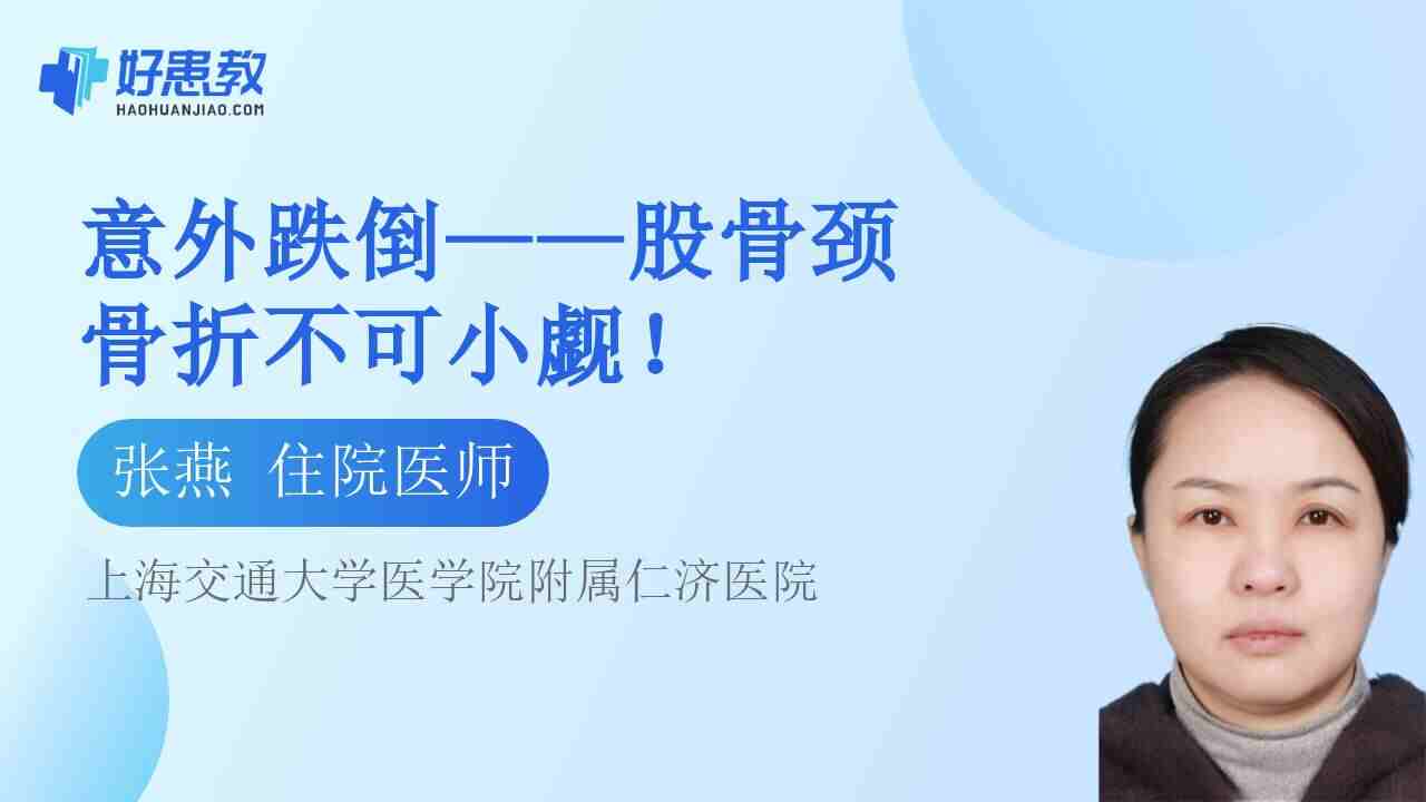 意外跌倒——<span style="color: #da4707">股骨颈</span><span style="color: #da4707">骨折</span>不可小觑！