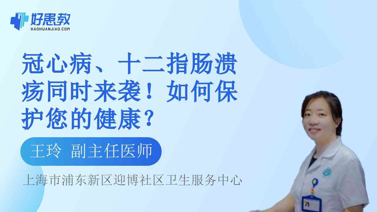 科普，冠心病、<span style="color: #da4707">十二指肠</span>溃疡同时来袭！如何保护您的<span style="color: #da4707">健康</span>？