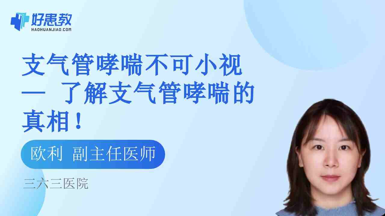 支气管<span style="color: #da4707">哮喘</span>不可小视 — 了解支气管<span style="color: #da4707">哮喘</span>的真相！