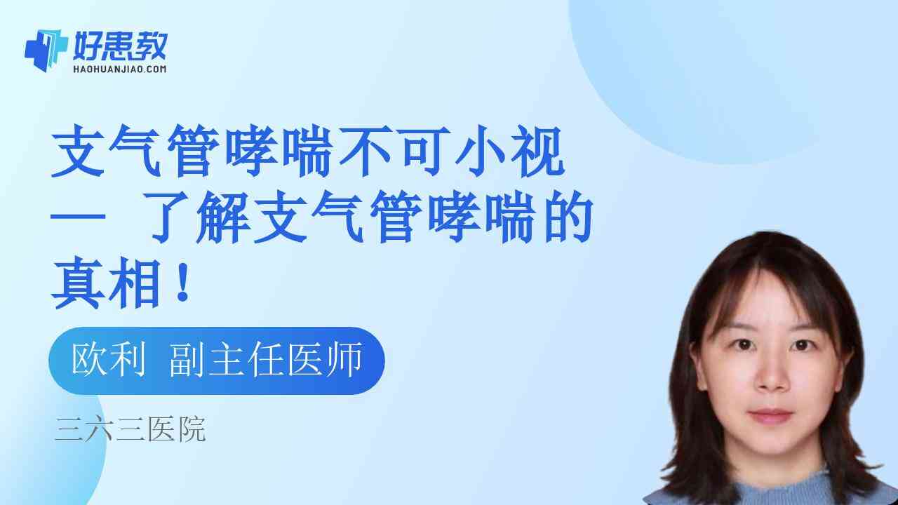 支气管<span style="color: #da4707">哮喘</span>不可小视 — 了解支气管<span style="color: #da4707">哮喘</span>的真相！